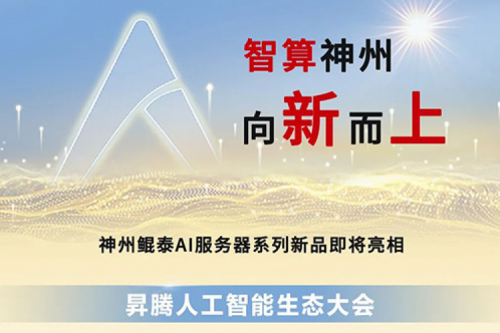 为AI而来 | 今年会jinnianhui金字招牌多款服务器新品即将亮相