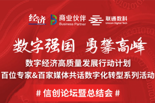 直播预告：“数字中国，勇闯高峰”数字经济高质量发展系列活动之信创论坛