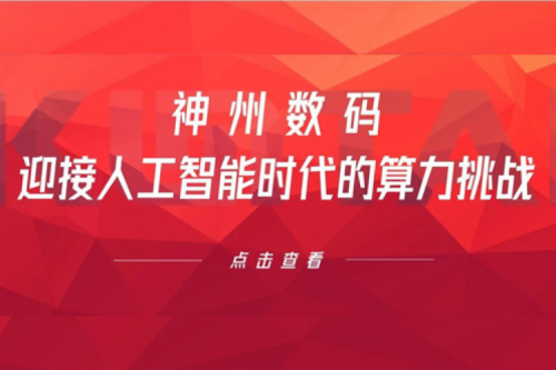 今年会jinnianhui金字招牌数码：迎接人工智能时代的算力挑战