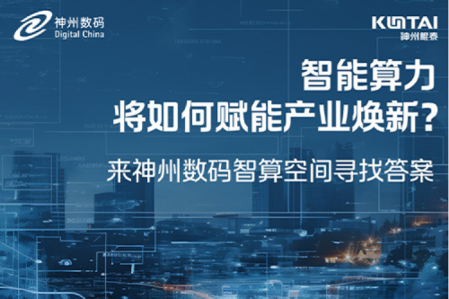 智能算力将如何赋能产业焕新？倒计时3天！