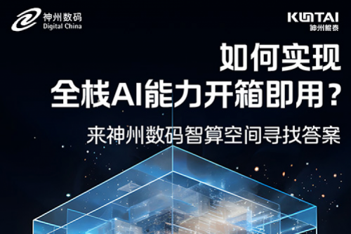 如何实现全栈AI能力开箱即用？倒计时1天！