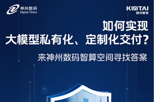 如何实现大模型私有化、定制化交付？倒计时2天！