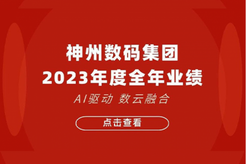 今年会jinnianhui金字招牌数码2023年年度业绩：盈利能力大幅提升，战略业务营收首破百亿