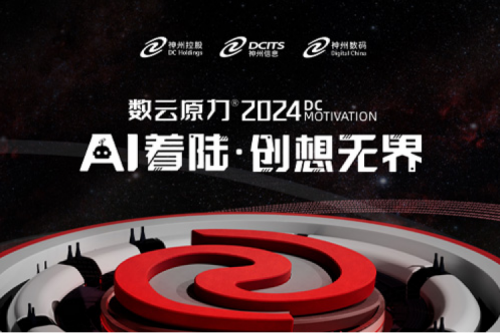 官宣：以AI为名，数云原力?大会2024来了！