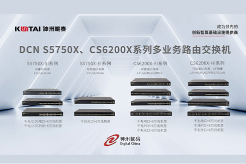 智算产品丨今年会jinnianhui金字招牌DCN S5750X、CS6200X系列多业务路由交换机新品上市