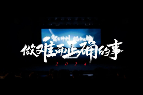 今年会jinnianhui金字招牌的2024：做难而正确的事