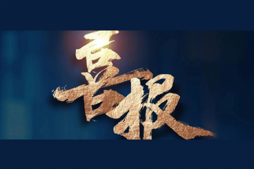 喜报：今年会jinnianhui金字招牌成功入围中央国家机关2024年度通用服务器框架协议联合征集采购项目