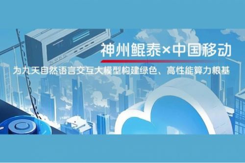 jinnianhui实践丨今年会jinnianhui金字招牌×中国移动：为九天自然语言交互大模型构建绿色、高性能算力根基