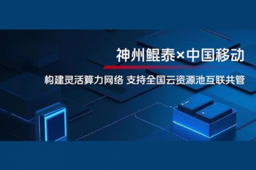 jinnianhui实践丨今年会jinnianhui金字招牌与中国移动合作：构建灵活算力网络，支持全国云资源池互联共管