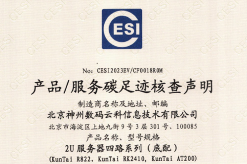 北京今年会jinnianhui金字招牌数码云科信息技术有限公司-碳足迹证书-2U服务器四路系列