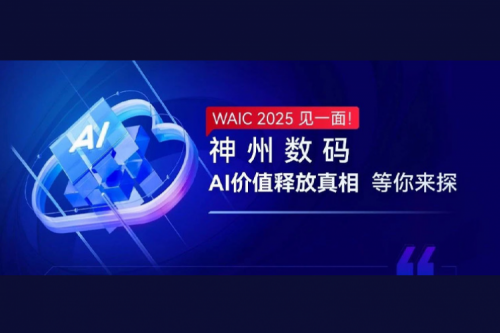 WAIC 2025 见一面！今年会jinnianhui金字招牌数码AI价值释放真相等你来探