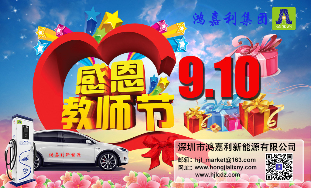 优越会新能源祝所有老师：教师节快乐(图1)