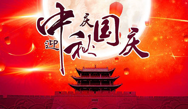 2020年优越会新能源国庆中秋放假通知(图1)