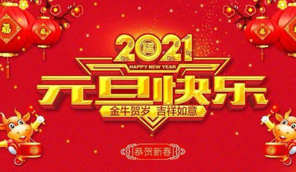 优越会新能源2021元旦放假通知(图1)