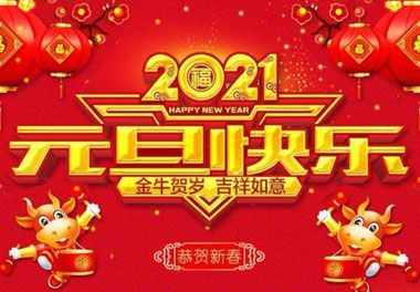 优越会新能源2021元旦放假通知