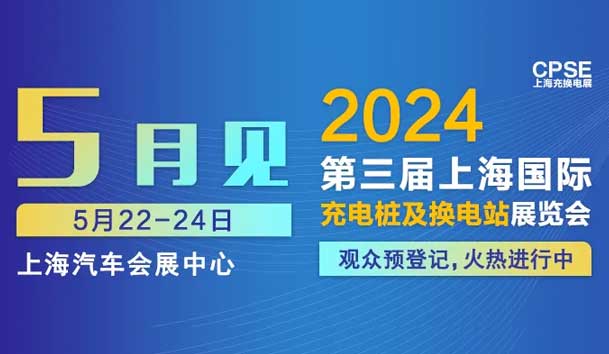 优越会 诚邀参观｜2024上海充换电展CPSE(图1)