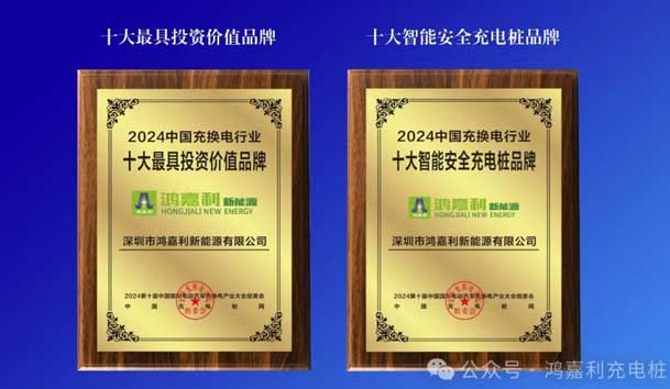匠心致远，载誉前行：2024年优越会新能源荣获充换电十大品牌奖！