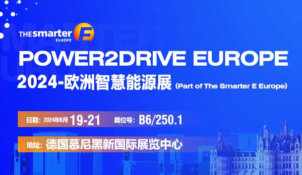 优越会诚邀丨2024-欧洲智慧能源展(图1)