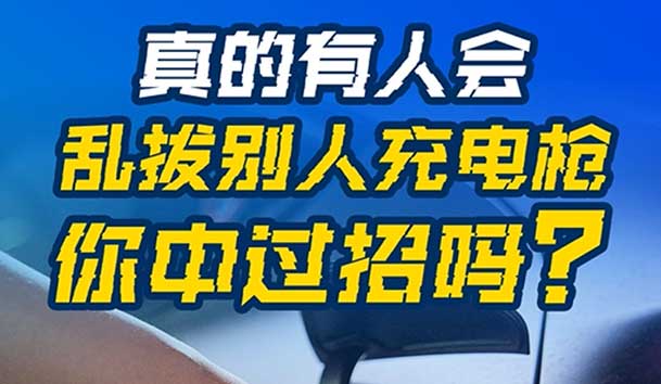 乱拔别人充电枪，后果很严重！受害者如何应对？