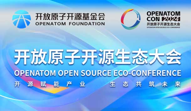 2024开放原子开源生态大会圆满落地，优越会加入“电鸿”生态协同发展