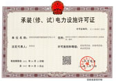 承装（修、试）电力设施许可证