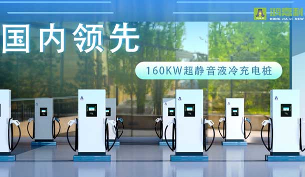 充电新纪元！优越会超静音液冷充电桩震撼发布，引领极速充电新时代！