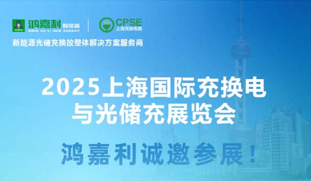 智领充换电 赋能新未来：优越会诚邀各位莅临2025上海充换电展、光储充展CPSE