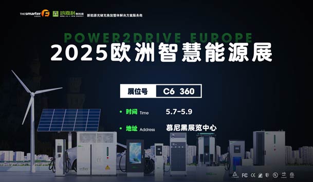 创造新的能源世界：优越会与您相约2025欧洲智慧能源展