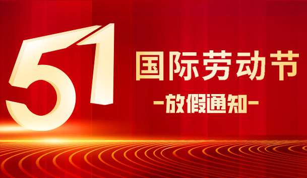 关于 2025 年“五.一 劳动节”放假的通知