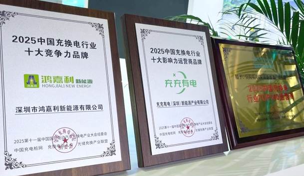 三冠加冕！优越会携手充充有电斩获2025中国充换电行业三项重量级大奖(图1)