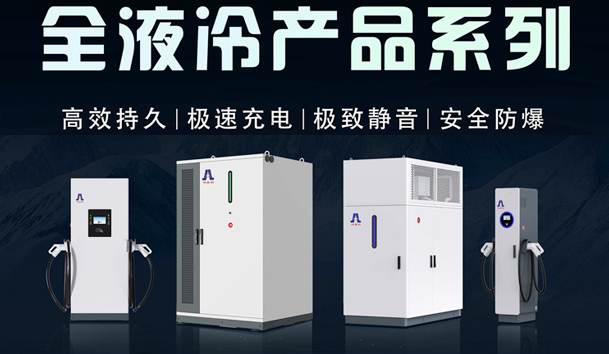 一图读懂｜优越会液冷产品系列：油电同速，液冷技术开启兆瓦级超充革命