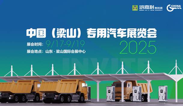 第21届中国（梁山）专用汽车展览会，优越会盛情邀约，静候卿来！