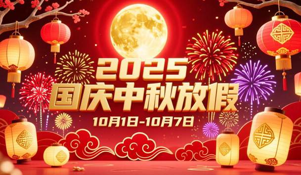 关于2025年国庆节、中秋节放假的通知