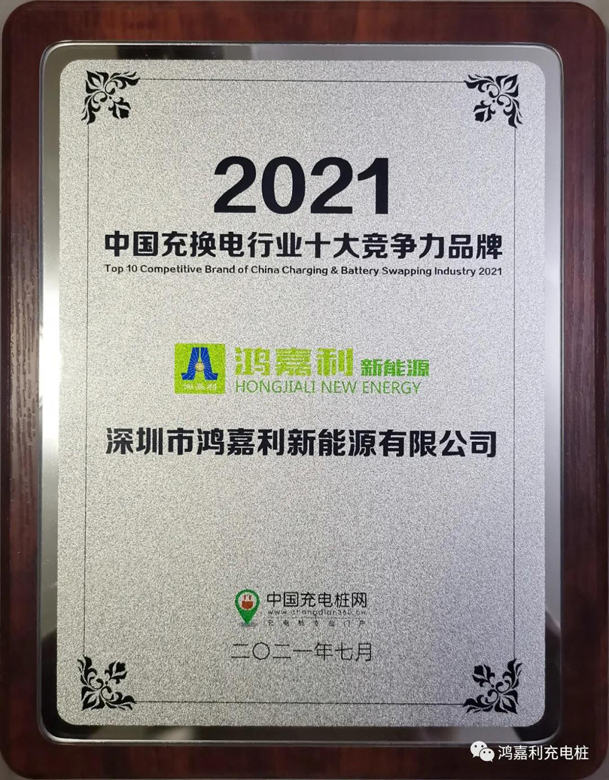 行而不辍，未来可期，优越会荣获充电桩十大品牌奖项(图7)