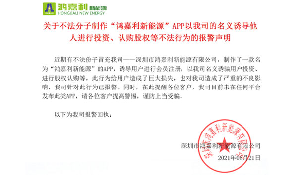 关于不法分子制作“优越会新能源”APP以我司的名义诱导他人进行投资、认购股权等不法行为的报警声明