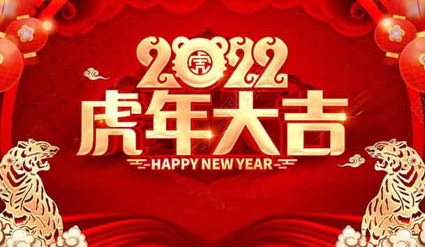 优越会新能源2022年春节放假通知(图1)