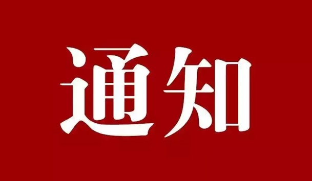 通知(图1)