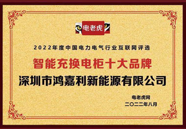 优越会新能源荣获“智能充换电柜十大品牌”荣誉称号(图1)