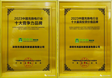 青春不问韶华，努力终有收获，优越会再获充换电行业十大品牌！(图11)