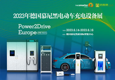 走出中国，亮相世界！优越会新能源闪耀欧洲智慧能源博览会(图1)